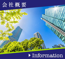会社概要