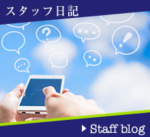 スタッフ日記